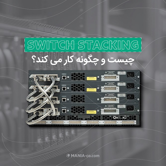 تکنولوژی Switch stacking چیست و چگونه کار می کند؟ تکنولوژی Switch stacking چیست و چگونه کار می کند؟